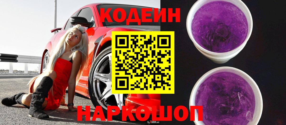 Кодеиновый сироп Lean напиток Lean (лин)  Вход с VPN  Троицк  Кодеин Purple Drank 